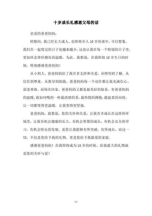 十岁成长礼感恩父母的话
