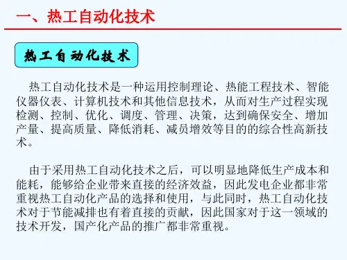 热工自动化讲解