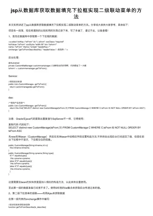 jsp从数据库获取数据填充下拉框实现二级联动菜单的方法
