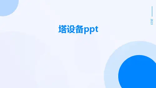 塔设备ppt