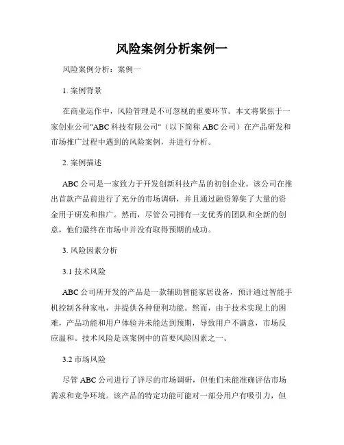风险案例分析案例一