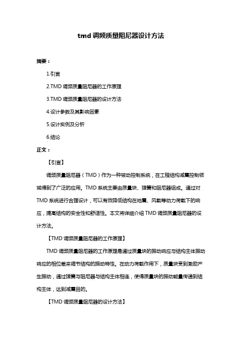 tmd调频质量阻尼器设计方法