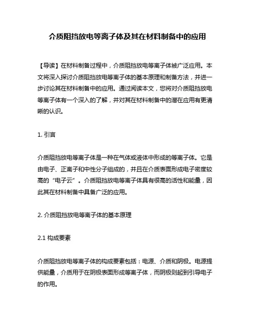 介质阻挡放电等离子体及其在材料制备中的应用