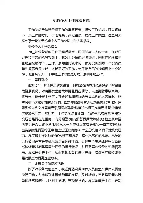 机修个人工作总结5篇