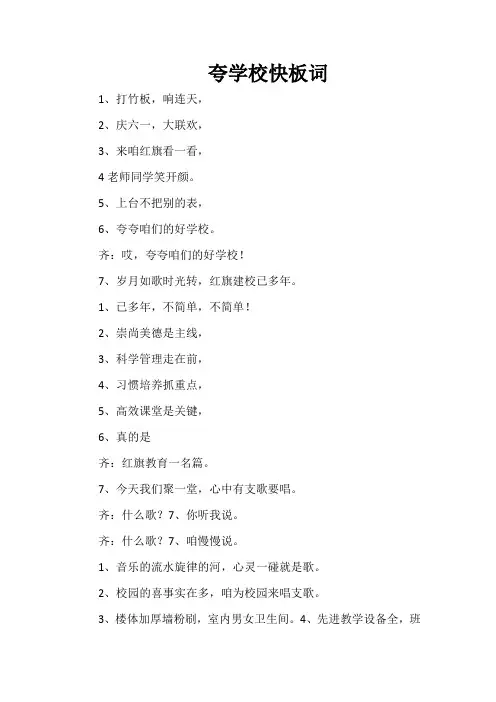 夸学校快板词