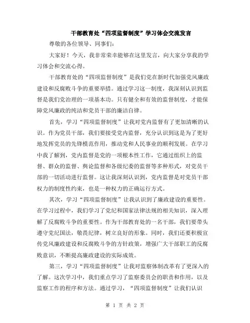 干部教育处“四项监督制度”学习体会交流发言