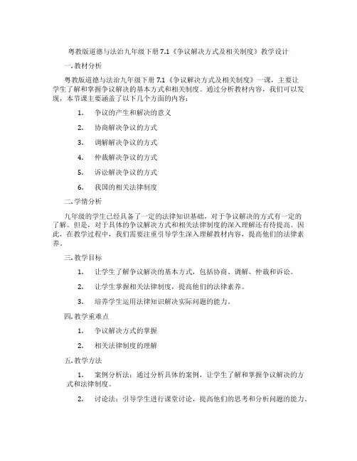 粤教版道德与法治九年级下册7.1《争议解决方式及相关制度》教学设计