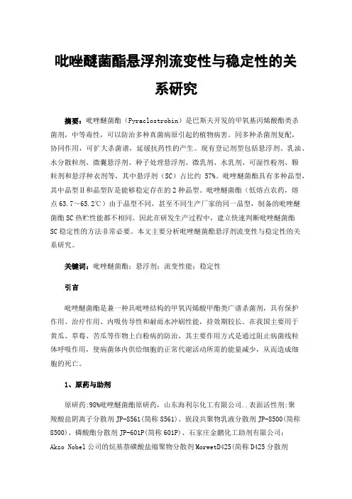 吡唑醚菌酯悬浮剂流变性与稳定性的关系研究