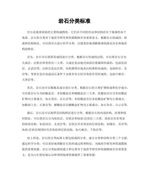 岩石分类标准