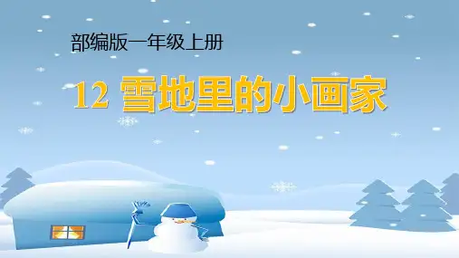 部编版一年级语文上册《雪地里的小画家》PPT教学课件 (3)