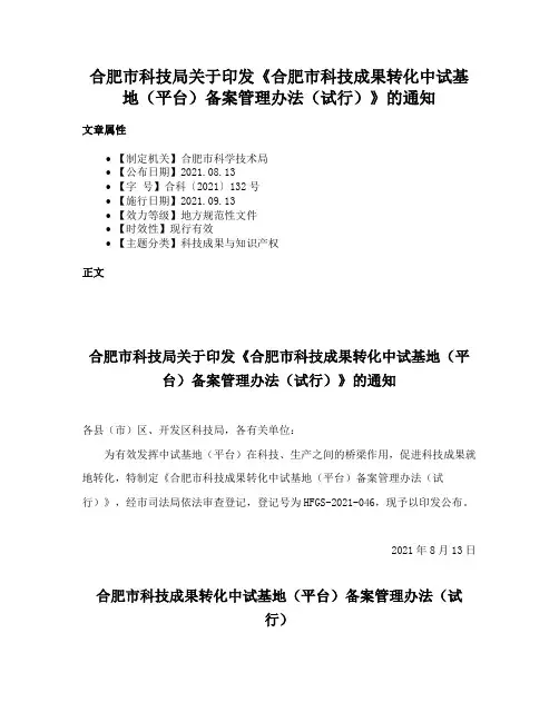 合肥市科技局关于印发《合肥市科技成果转化中试基地（平台）备案管理办法（试行）》的通知
