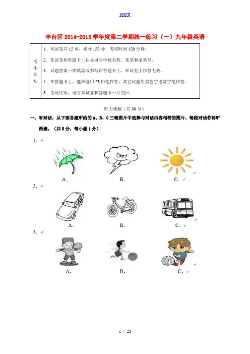 北京市丰台区2015届九年级英语5月统一练习(一模)试题
