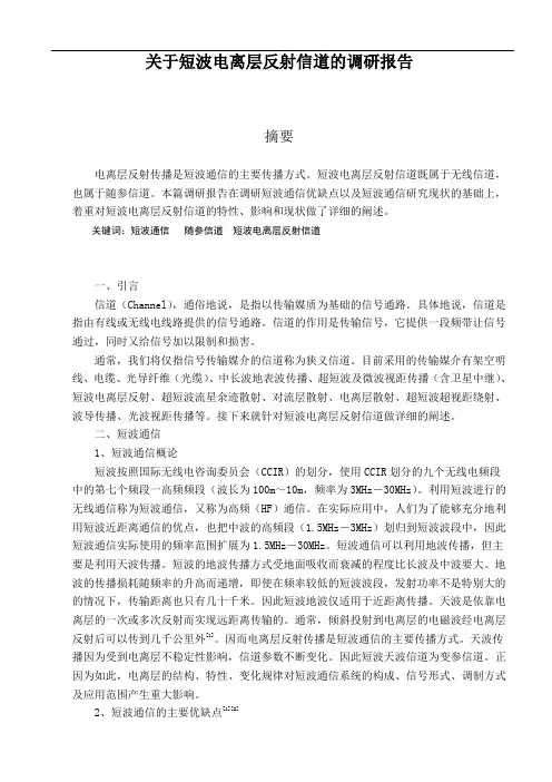 短波电离层反射信道调研报告