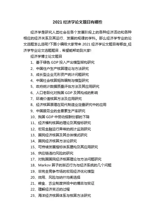 2021经济学论文题目有哪些