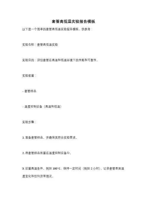 套管高低温实验报告模板