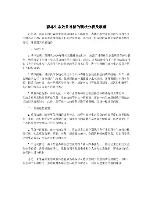森林生态效益补偿的现状分析及展望