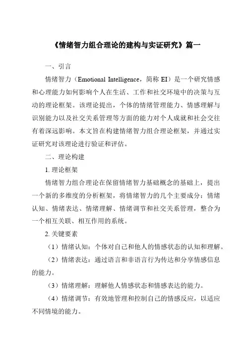 《2024年情绪智力组合理论的建构与实证研究》范文