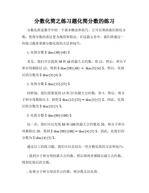 分数化简之练习题化简分数的练习