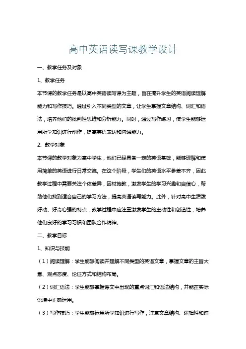 高中英语读写课教学设计