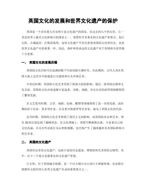 英国文化的发展和世界文化遗产的保护