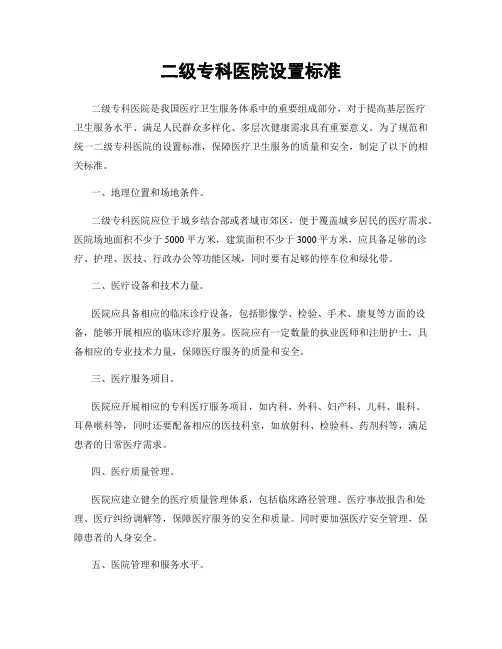 二级专科医院设置标准