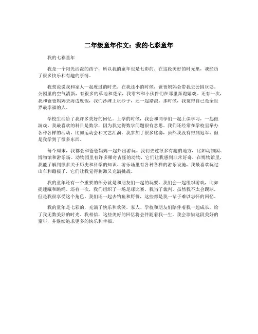 二年级童年作文：我的七彩童年