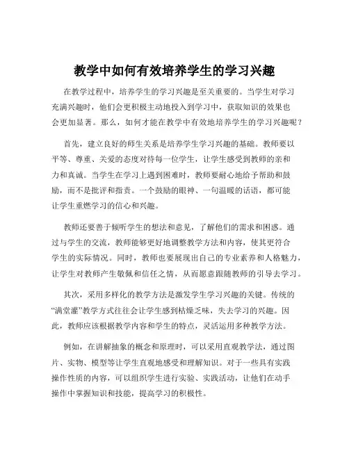 教学中如何有效培养学生的学习兴趣