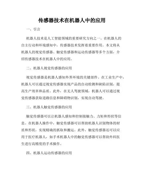 传感器技术在机器人中的应用