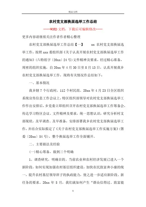 农村党支部换届选举工作总结