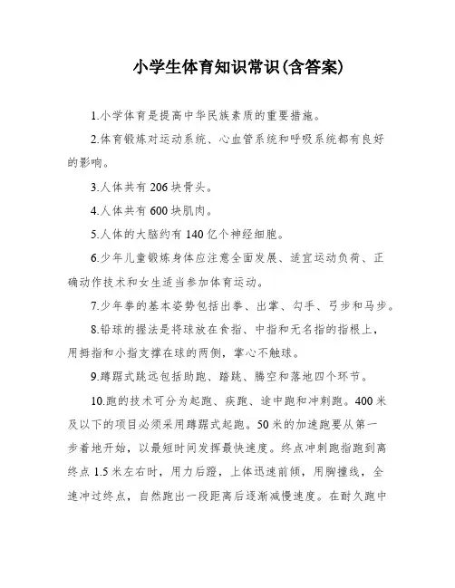小学生体育知识常识(含答案)