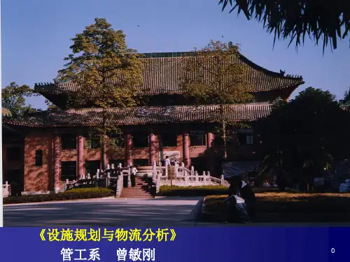 设施规划与物流分析的绪论(ppt 39页)