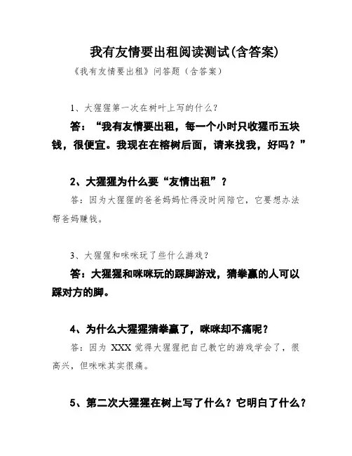 我有友情要出租阅读测试(含答案)