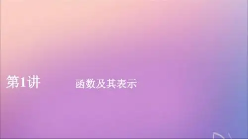 2020版高考数学一轮复习第二章函数与基本初等函数第1讲函数及其表示课件理新人教A版