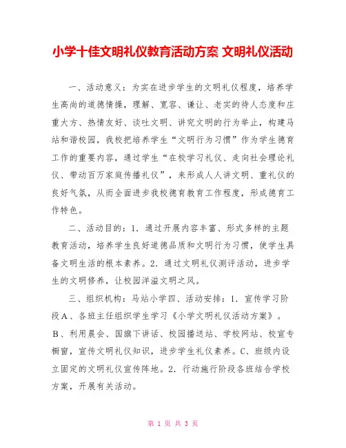 小学十佳文明礼仪教育活动方案文明礼仪活动