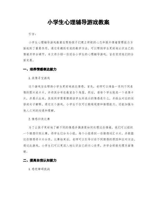 小学生心理辅导游戏教案