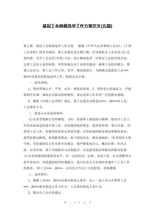 基层工会换届选举工作方案范文(五篇)