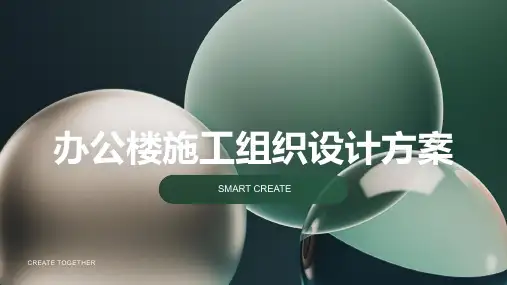 办公楼施工组织设计方案
