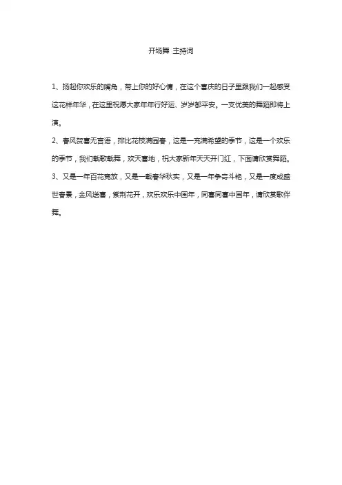 开场舞 主持词
