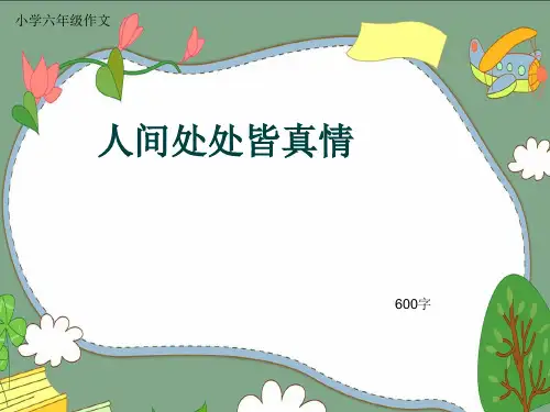 小学六年级作文《人间处处皆真情》600字(共9页PPT)