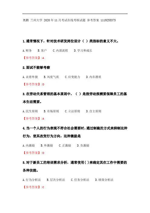 兰州大学《人力资源管理》2020年11月考试在线考核试题_4参考答案.doc