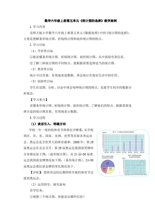 数学六年级上册第五单元《统计图的选择》教学案例