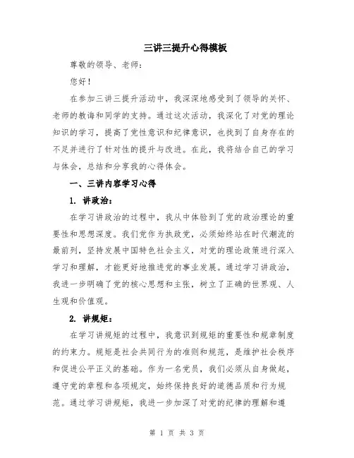 三讲三提升心得模板
