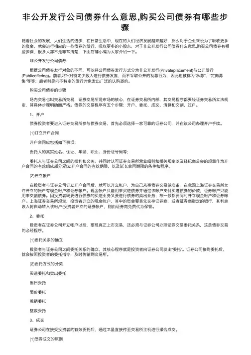 非公开发行公司债券什么意思,购买公司债券有哪些步骤