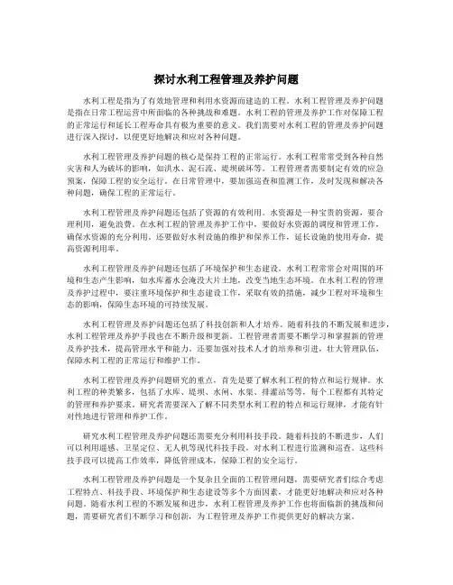 探讨水利工程管理及养护问题
