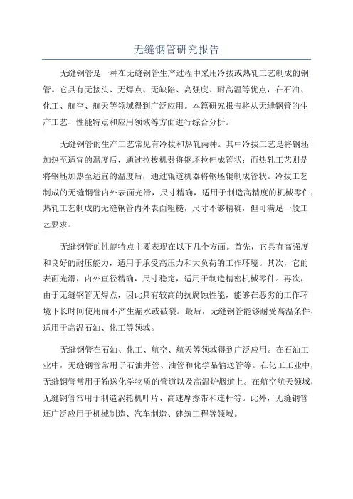 无缝钢管研究报告