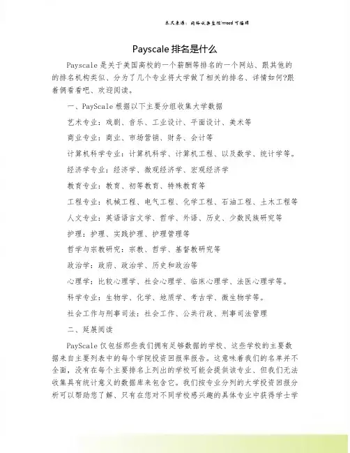 Payscale排名是什么