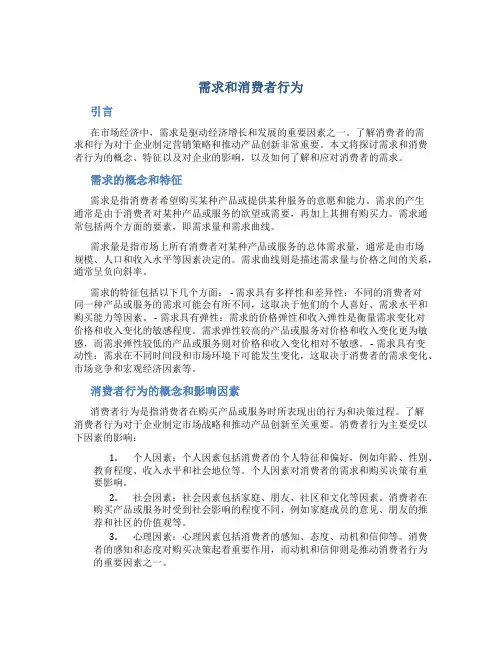 需求和消费者行为
