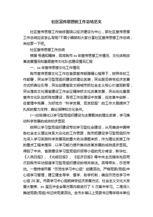社区宣传思想的工作总结范文