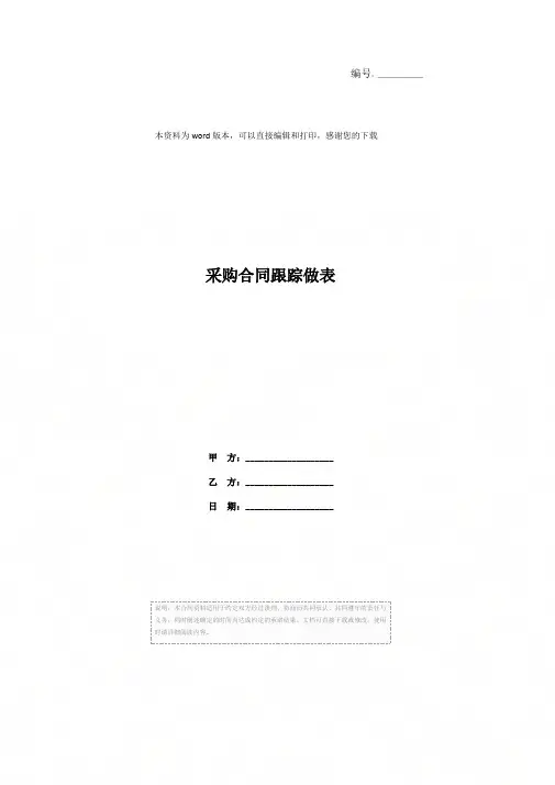 采购合同跟踪做表