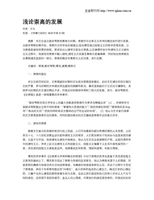 浅论崇高的发展